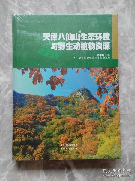 天津八仙山生态环境与野生动植物资源（未开封精装本）