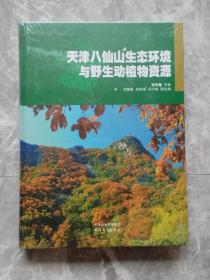 天津八仙山生态环境与野生动植物资源（未开封精装本）