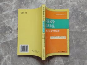 医院感染管理办法释义及适用指南