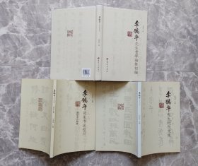 李鶴年先生書學(xué)論集初編，李鶴年先生紀(jì)念文集，李鶴年先生書法拾貝一留給親人的愛（3本合售）