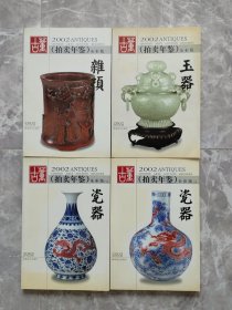 2002古董拍卖年鉴 全彩版 （瓷器 上下，杂项，玉器） 【4册合售  32开铜版彩印】  :