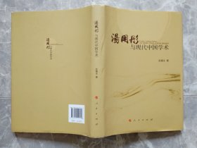 汤用彤与现代中国学术 （16开精装带书衣）