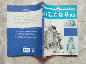 铅笔素描基础：西方经典美术技法译丛