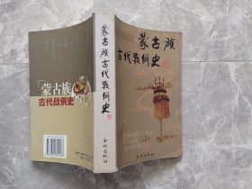 蒙古族古代战例史