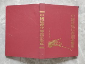 中国近现代书画家辞典  （大16开精装）