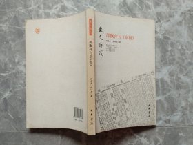 报人时代：邵飘萍与《京报》