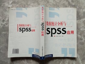 数据统计分析与SPSS应用