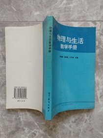 物理与生活教学手册