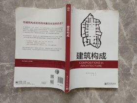 建筑构成【封底贴有防伪商标】