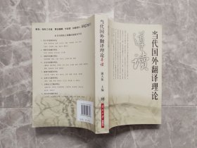 当代国外翻译理论导读