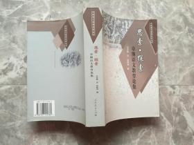 思索·探索:章熊语文教育论集
