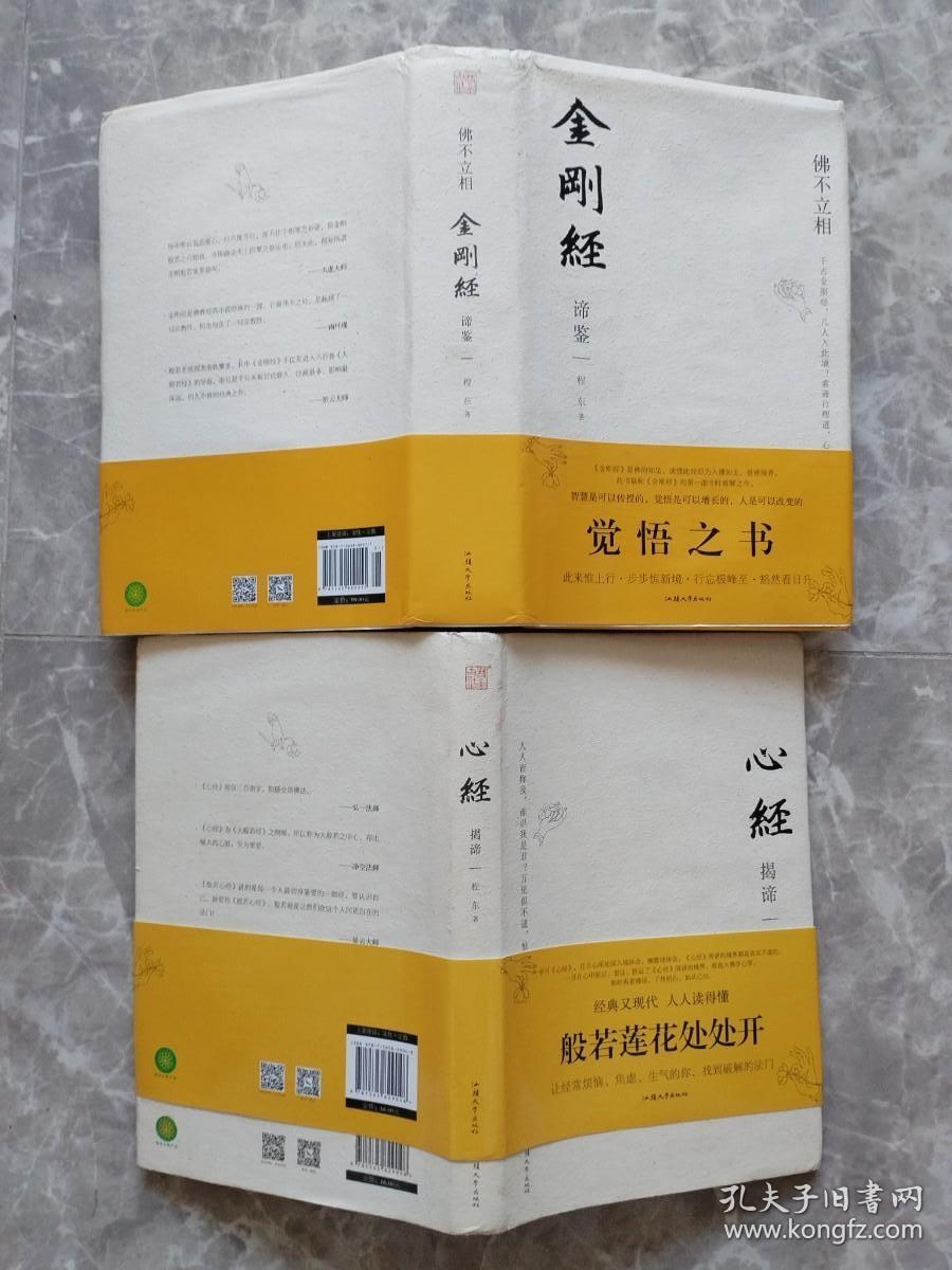 佛不立相金刚经谛鉴，心经揭谛【2册合售 16开精装带书衣腰封】