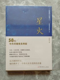 星火——58名中共早期党员寻踪 【未开封】