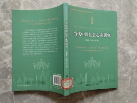 当代中国社会心态研究  （当代中国社会变迁研究文库）馆藏