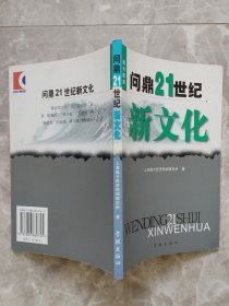 问鼎21世纪新文化