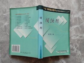 缓蚀剂 （“十五”国家重点图书新领域精细化工丛书）