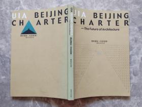 国际建协《北京宪章》——建筑学的未来（中英文本）