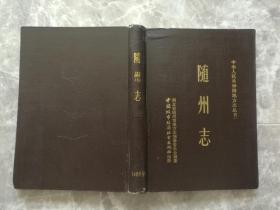 随州志 1988年 （16开精装）