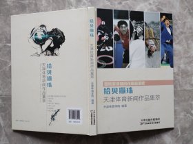 回眸天津体育改革奋进史：拾贝撷珠 天津体育新闻作品集萃（16开精装）