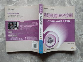 电动机的DSP控制：TI公司DSP应用（第2版）