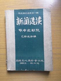 《新闻选读》（印尼文、中文对照本）～印尼语文讲座第一辑