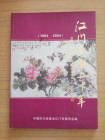 《江门民进二十年》画册～中国民主促进会江门市委员会成立二十周年专刊