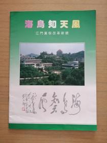 广东江门党校改革新貌《海鸟知天风》～画册