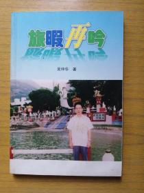 广东恩平《旅暇再吟》～只印量500册。(作者吴仲华签赠本)