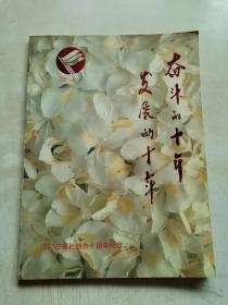 广东江门～《奋斗的十年、发展的十年》画册～江门日报社创办十周年纪念（1986～1996）
