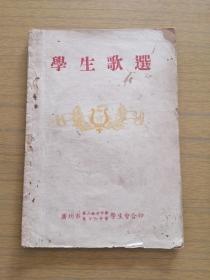 广州市第二女子中学、第十六中学学生会合编《学生歌选》(约六十年代)