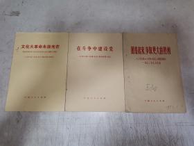 在斗争中建设党、团结起来争取更大胜利等70年代3本