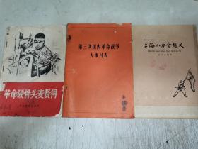 60年代书籍3本～上海小刀会、国内革命战争大事月表