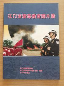 广东江门《江门市禁毒教育图片集》画册