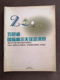 广东江门《五邑杯国际高尔夫球邀请赛》