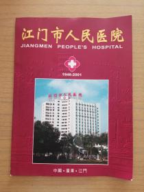 广东江门《江门市人民医院》画册1946～2001