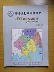 《侨港五邑同乡联谊会》～50周年纪念特刊