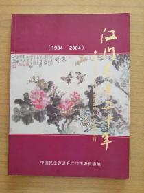 广东江门《江门民进二十年》画册～中国民主促进会江门市委员会成立二十周年专刊