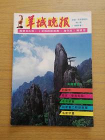 《羊城晚报增刊》1988年特一期