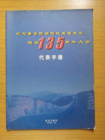 广东五邑《纪念著名侨领司徒美堂先生诞辰135周年大会代表手册》