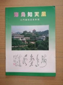 广东江门《海鸟知天风》画册～江门党校改革新貌