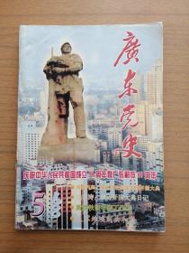 《广东党史》1999.5