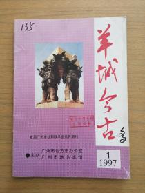 《羊城今古》1997.1～珠海图书馆藏印章