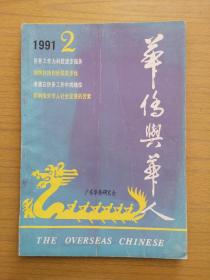 《华侨与华人》1991～2