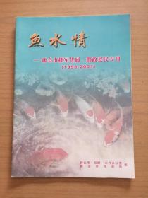 《鱼水情》广东新会市拥军优属、拥政爱民专刊(画刊)