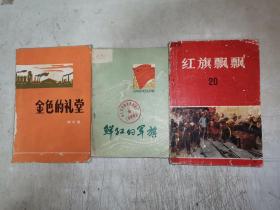 《鲜红的军旗》、《红旗飘飘》等3本一起