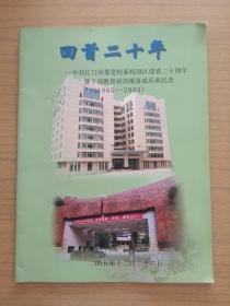 广东江门《回首二十年》中共江门市委党校新校园区建设二十周年暨干部教育培训楼落成庆典纪念