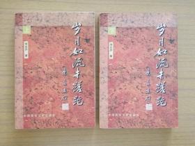 《岁月如流未蹉跎》上下册壹套(作者刘文乔签赠铃印本)