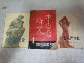 中国画研究1、美术评论集、罗丹艺术论等3本一起