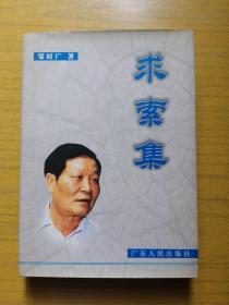 《求索集》