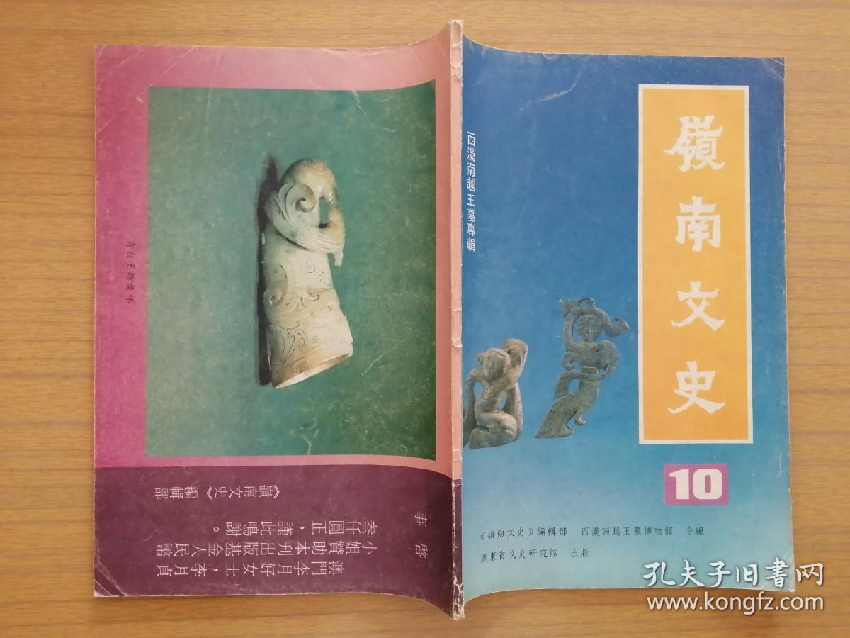 《岭南文史》总第10期